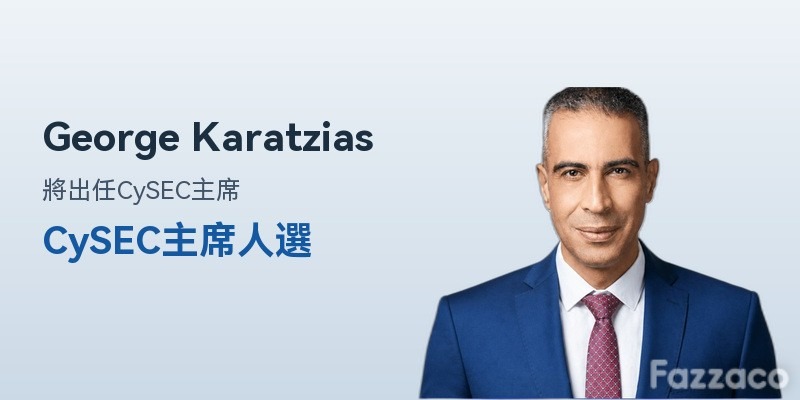 CySEC新任主席George Karatzias人事任命報導配圖