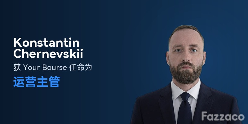 Your Bourse 任命 Konstantin Chernevskii 为运营主管