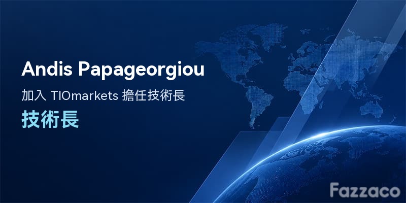 TIOmarkets 任命 Andis Papageorgiou 為技術長