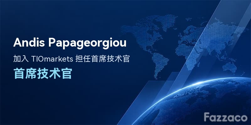 TIOmarkets 任命 Andis Papageorgiou 为首席技术官
