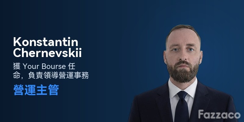 Your Bourse 營運主管 Konstantin Chernevskii 的任命公告視覺
