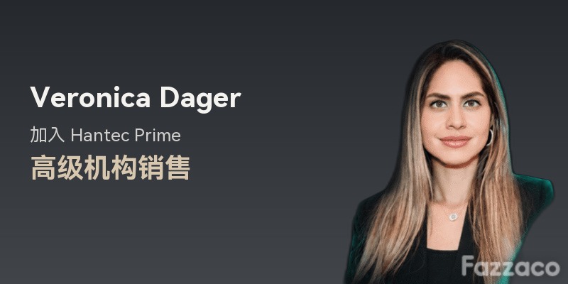 Hantec Prime 任命 Veronica Dager 为高级机构销售