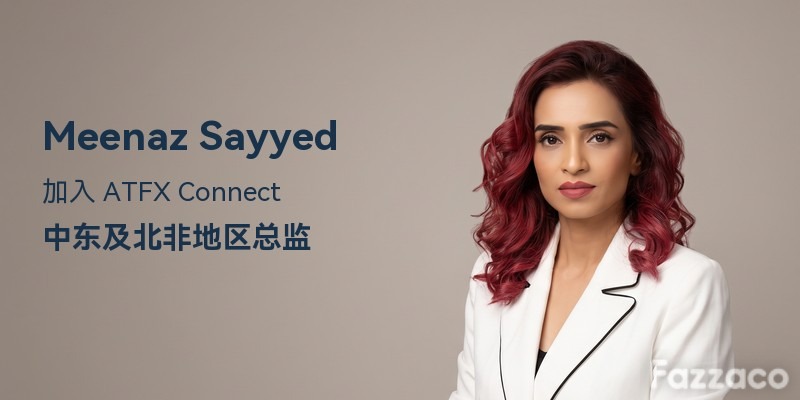 Meenaz Sayyed 加入 ATFX Connect 担任中东及北非地区总监
