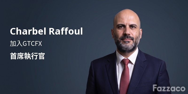 GTCFX聘請Charbel Raffoul擔任執行長