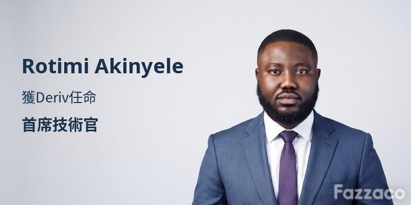 Deriv技術長Rotimi Akinyele主導AI原生工程策略
