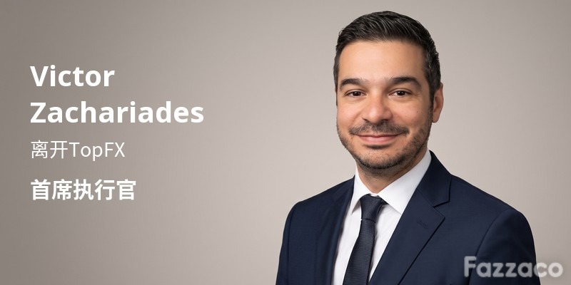 TopFX首席执行官Victor Zachariades离任重返BKR44