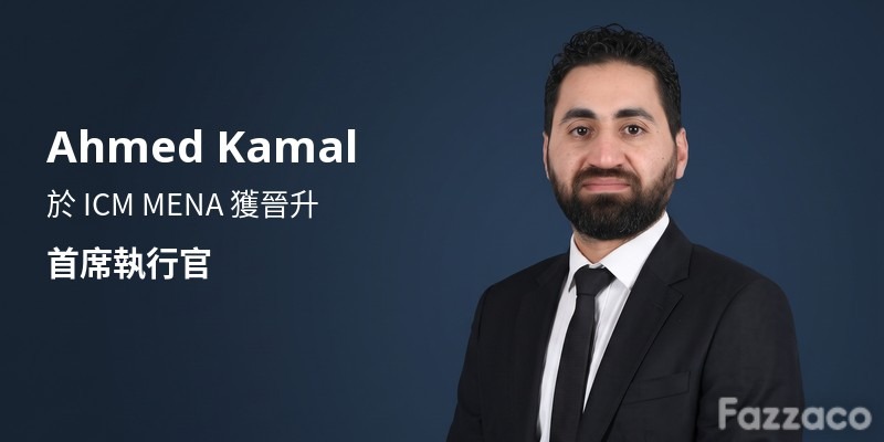 ICM MENA 晉升 Ahmed Kamal 為執行長的人事消息配圖