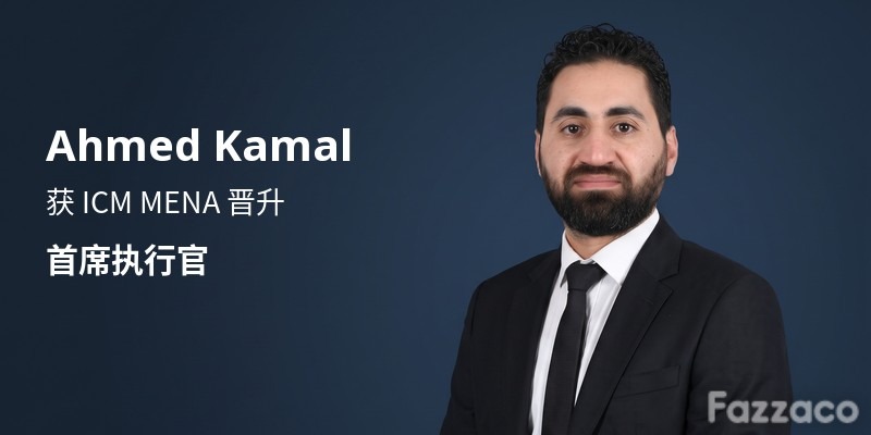 ICM MENA 晋升 Ahmed Kamal 为首席执行官