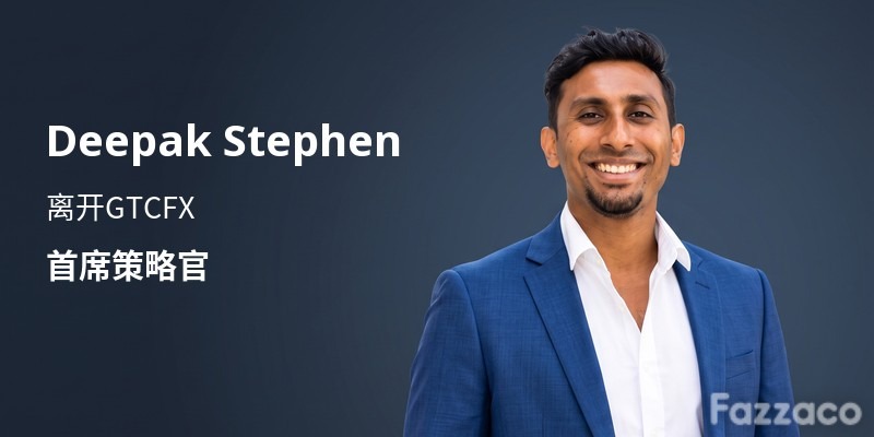 GTCFX首席策略官Deepak Stephen离职