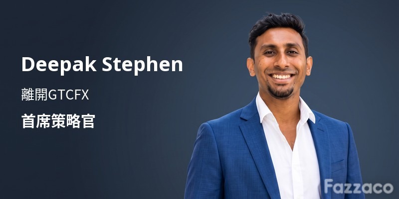 GTCFX策略長Deepak Stephen離職，反映GTCFX高管異動持續